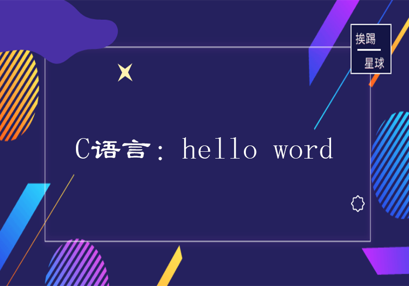 C语言:hello word!-挨踢星球